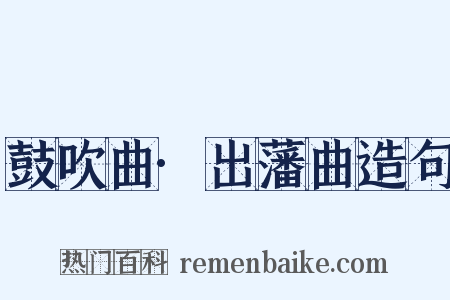 鼓吹曲·出藩曲造句是什么意思的图片